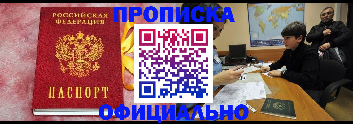прописка 2025 в Алдане