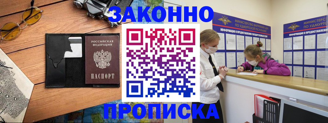 прописка законно в Алдане
